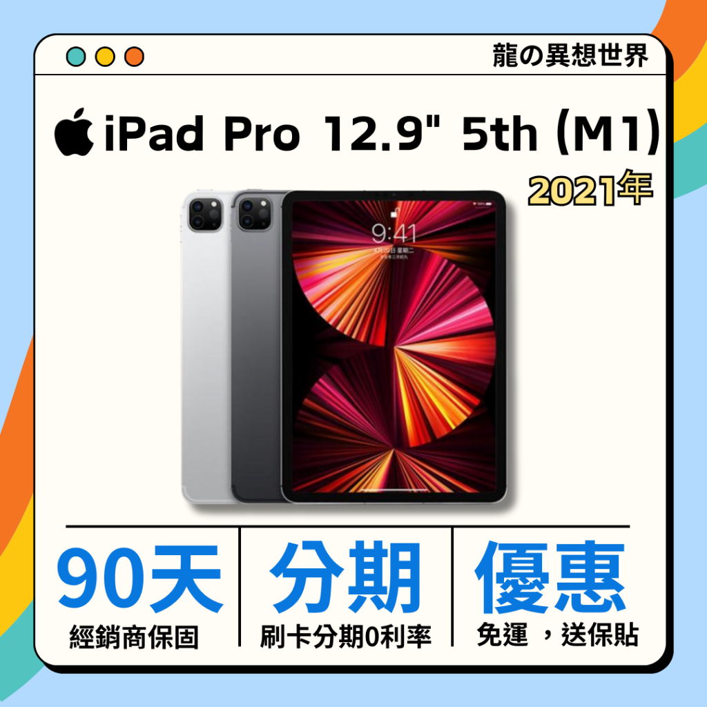 福利♦️iPad Pro 12.9吋 5代 M1 128G / 256G / WiFi / LTE / 銀 / 灰