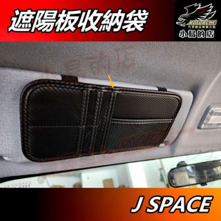 【小鳥的店】中華 J SPACE【ABT-A124】卡夢 多功能 遮陽板 置物板 收納夾 新菱利 jspace 配件改裝