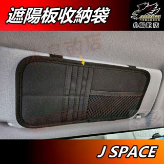 【小鳥的店】中華 J SPACE【ABT-A109】多功能 遮陽板 置物板 化妝鏡 收納夾 菱利 jspace 配件改裝