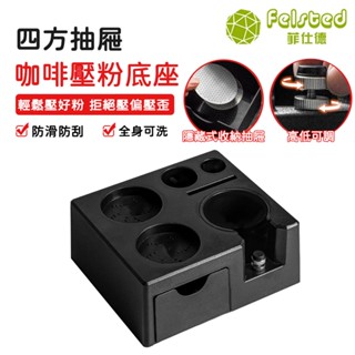 【Felsted 菲仕德】手沖咖啡壓粉底座 通用款 抽屜式布粉壓粉器收納底座咖啡手柄支架配件收納 咖啡壓粉座 布粉槽