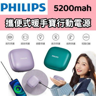 PHILIPS飛利浦 暖手寶行動電源 暖暖包 行動電源 USB暖手寶充電器 DLP2136V 快充 行充