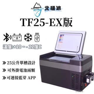 (預購) ARCTIC ICE 北極冰 TF-25L-EX版 行動冰箱 戶外冰箱 TF25【OK露營社】