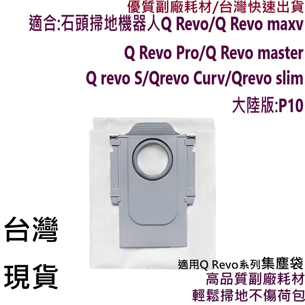石頭 掃地機器人 Q Revo 集塵袋 QRevo S Maxv Pro cruv 耗材 Roborock 塵袋 配件💎