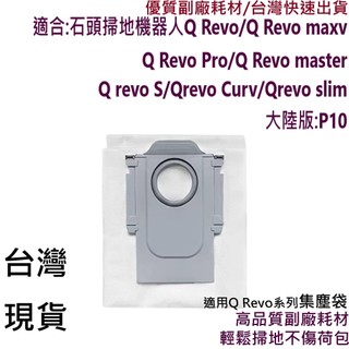 石頭 掃地機器人 Q Revo 集塵袋 QRevo S Maxv Pro cruv 耗材 Roborock 塵袋 配件💎