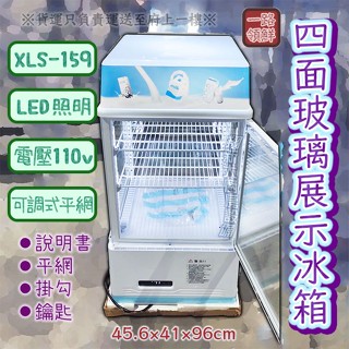 翔新大廚房裝置◇全新【XLS-159四面玻璃單門冰箱$12500一路領鮮】冷藏玻璃展示櫥/營業用/展示冷藏櫃/LED照明