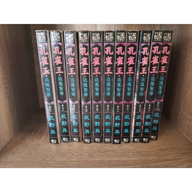 絕版漫畫 -孔雀王 退魔聖傳 荻野真 全11冊