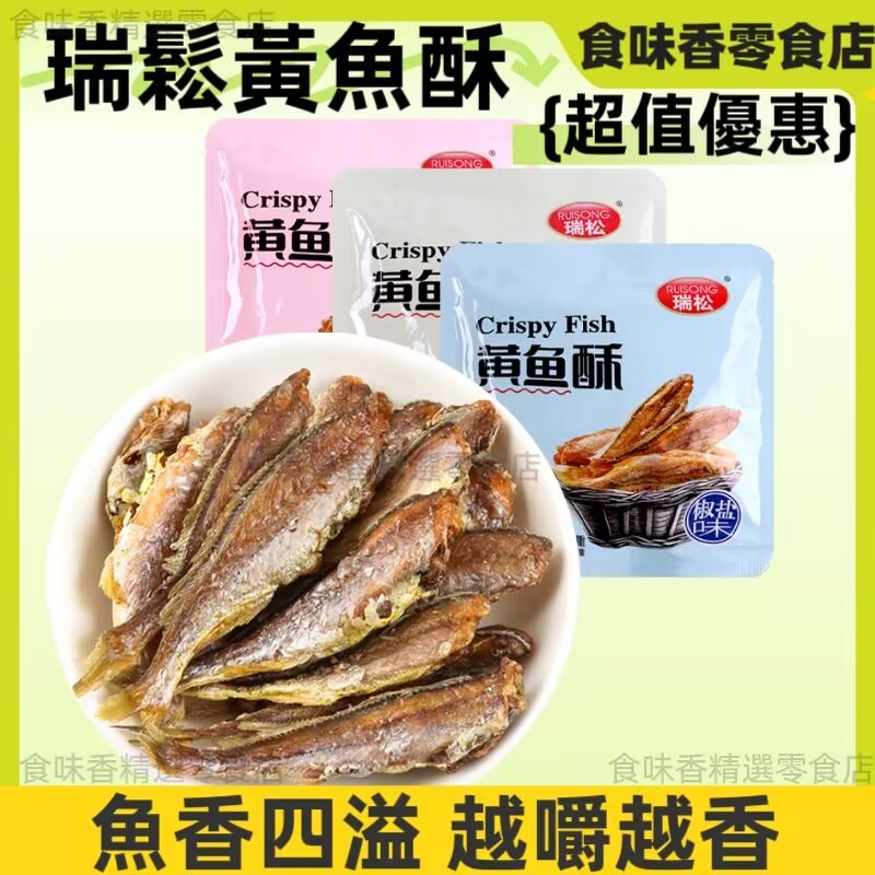 【食味香】 瑞鬆黃魚酥 香酥小黃魚 魚乾 海苔、椒鹽、香辣味小黃魚 即食香酥小黃魚 抖音網紅零食 獨立包裝 休閒零食