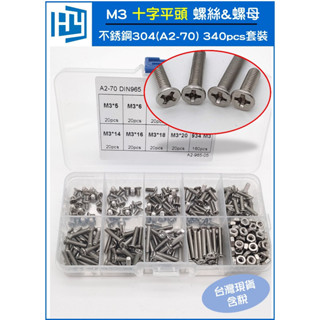 340pcs M3 十字平頭 螺絲 螺帽 套裝 組盒 盒裝 配螺母 不銹鋼304(A2-70)