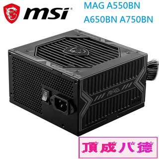MSI 微星 MAG A550BN A650BN A750BN 銅牌電源供應器
