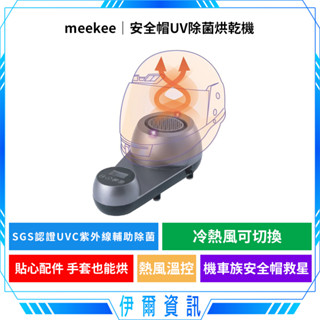 meekee 安全帽UV除菌烘乾機🔥安全帽 紫外線燈 紫外線消毒燈 機車手套烘乾 SGS認證 UVC紫外線 輔助除菌