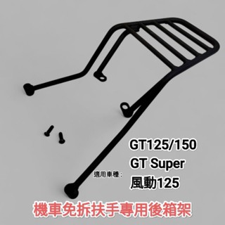 SYM三陽 GT125 GT Super2 機車直上免拆後扶手後箱架 摩托車行李箱後鐵架 適用外送架(臺中一中街)