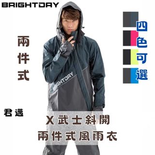 君邁 Brightday X武士斜開兩件式風雨衣 腋下透氣佳 Outperform 奧德蒙雨衣 兩件式 拉鍊損壞終生保修