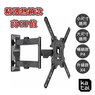 ⭐精選熱銷現貨⭐17-80吋萬用旋壁架 壁掛架 電視架 電視支架 NBP4 NBP6 KLC-X4 ITW-10LT+