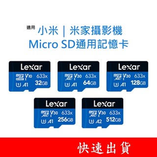 Lexar雷克沙｜MicroSD通用記憶卡 適用 小米｜米家攝影機監視器 32G 64G 128G 256G U1