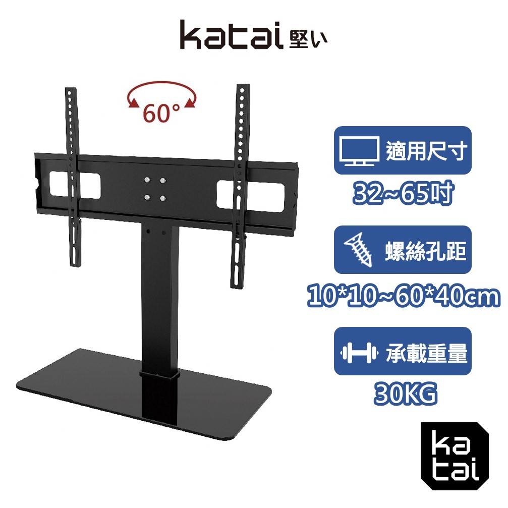 katai 32-65吋液晶螢幕萬用桌架 電視底座 螢幕架 螢幕增高架 螢幕桌架 電視架 ITW-TV65+