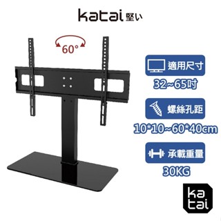 katai 32-65吋液晶螢幕萬用桌架 電視底座 螢幕架 螢幕增高架 螢幕桌架 電視架 ITW-TV65+