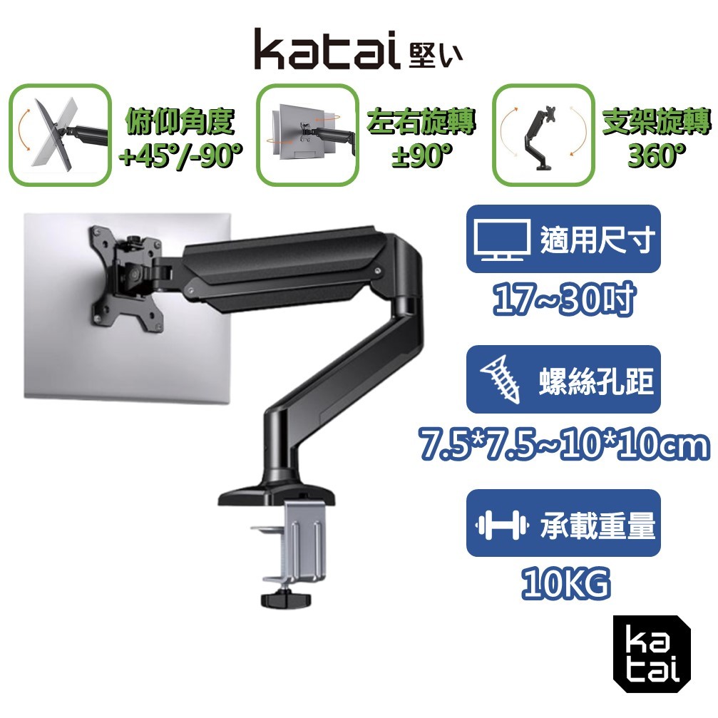 katai 17-30吋氣壓式螢幕架 桌上型螢幕架【桌孔式/桌夾式】【F80升級款】桌上架 電腦架 ITW-S90