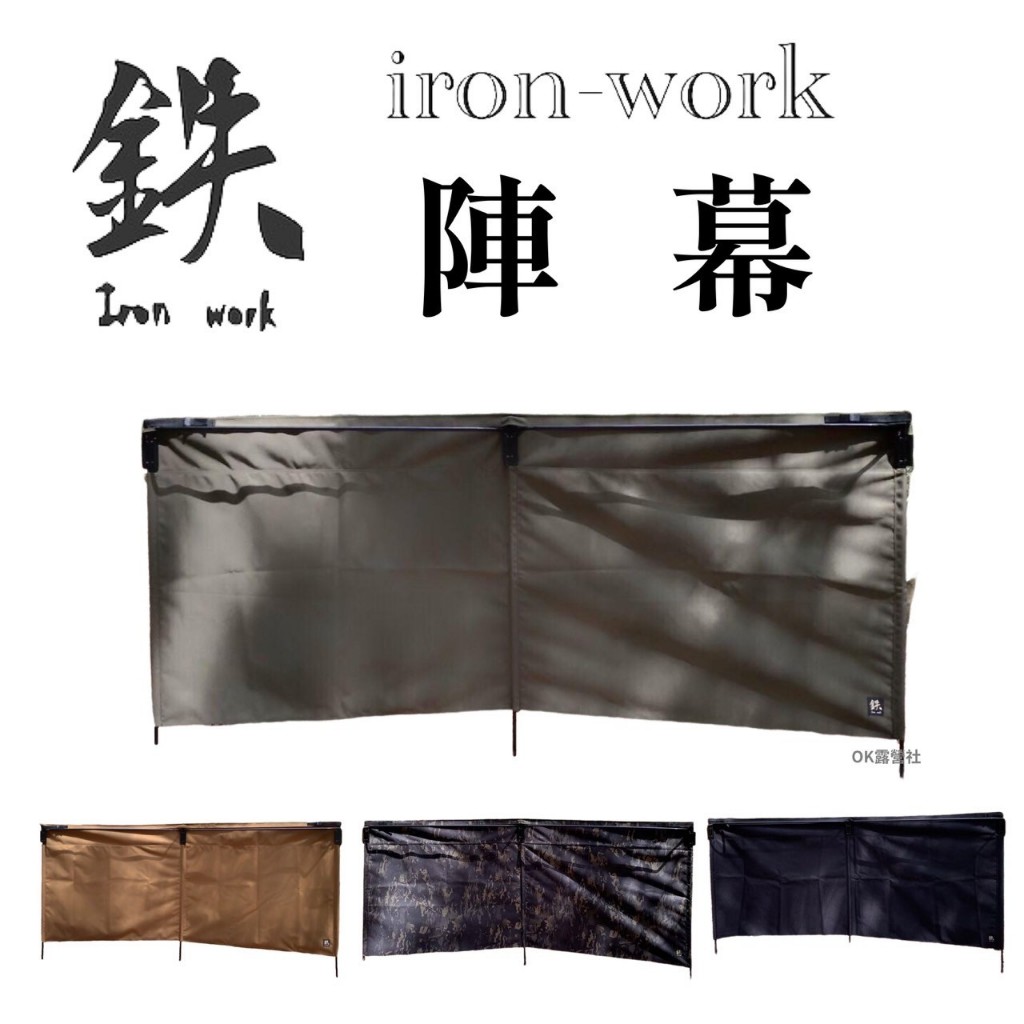 鐵 鉄 iron work 鉄陣幕 陣圍 陣幕 不需拉繩 露營 野炊 登山【OK露營社】