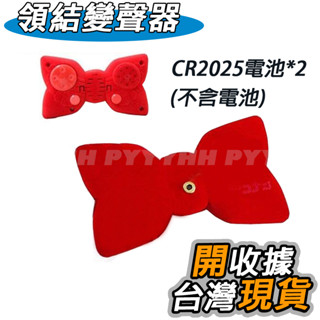 變聲器 蝴蝶結變聲器 鐳射變聲器 變音器 錄音 男聲女聲 趣味玩具 整人 紅色 領結變聲器