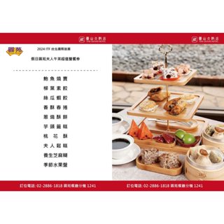 ☆瘋~臺灣 休閒網☆ 臺北圓山大飯店。圓苑餐廳(假日雙人)夫人下午茶套餐券