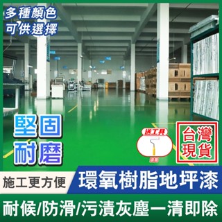 🧸24H出貨🍟地坪漆🍟水性環氧樹脂地坪漆水泥地麵漆改造地闆漆室內傢用仿古耐磨油漆
