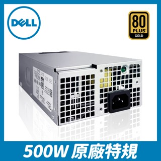 500W 非模組 電源供應器【一年保】DELL 戴爾 特規電腦專用｜金牌｜電供 Power 非模組化 PSU 工作站電腦