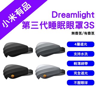 →臺灣現貨← 小米有品 Dreamlight 3S 第三代 小黑天遮光眼罩 3D立體 睡眠眼罩 眼罩 遮光眼罩 香氛眼罩