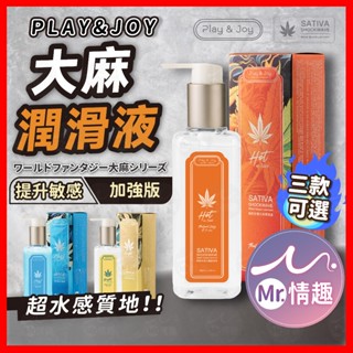 【今天買 明天到】Play&Joy 大麻潤滑液系列 24H出貨 加強版 潤滑液 大麻籽油 冰感 水感 熱麻感 敏感 快感