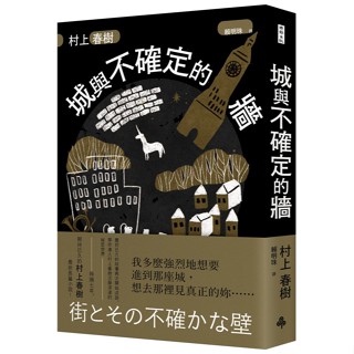 【全新】【村上春樹】城與不確定的牆（精裝）_愛閱讀養生_時報