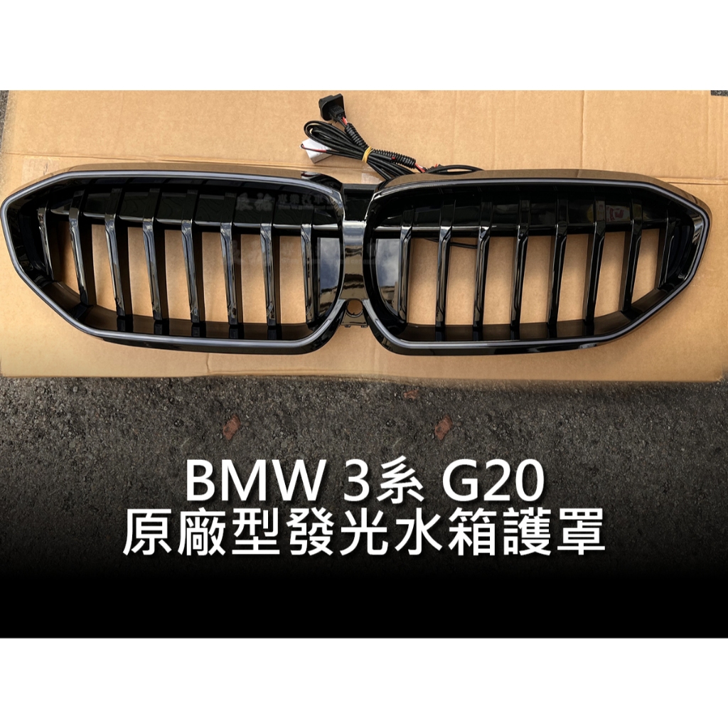 BMW 寶馬 3系 G20 原廠型發光水箱護罩