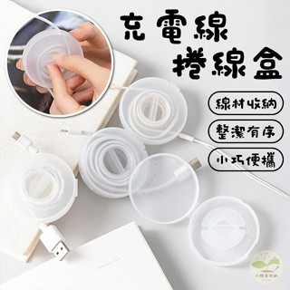 🔥隔日到貨🔥充電線捲線盒 耳機線收納器 收線器 固線器 桌面集線器 數據線收納盒 繞線器 整線器 傳輸線收納盒 捲線器