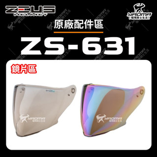 ZEUS 安全帽 ZS-631 鏡片 茶色 電鍍彩 面罩 擋風鏡 安全帽配件 631 耀瑪騎士機車部品