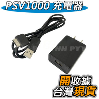 PS Vita PSV 1000 1007 專用 充電器 電壓器 電源線 變壓器 充電線