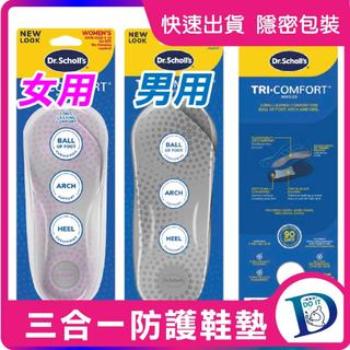 【DR. SCHOLL'S】 爽健 三合一防護鞋墊 (男用/女用) 足弓支撐 分散足部壓力