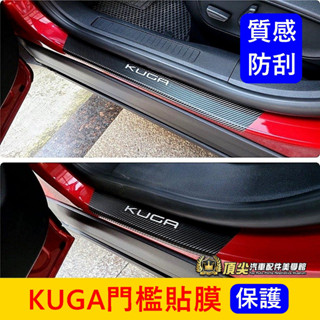 FORD福特 MK3/3.5【KUGA門檻貼膜】3M貼膜 快速出貨 KUGA專用車貼 車門檻保護貼 門邊防刮膜 卡夢包膜