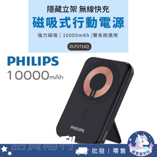 批發✓開發票🔥【PHILIPS飛利浦】10000mAh立架式磁吸無線快充行動電源 MagSafe支援 隱藏式磁吸行動電源