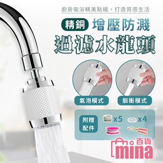 [臺灣發貨 超取免運] 廚房水龍頭 濾水器 淨水器 萬向水龍頭 過濾水龍頭 省水水龍頭 防濺水龍頭 (mina百貨)
