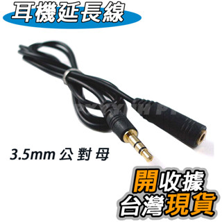 耳機延長線 3.5mm 公對母 音訊延長線 音源線 1米 一公一母耳機延長線 手機 音源 MP3 音響 喇叭延長線