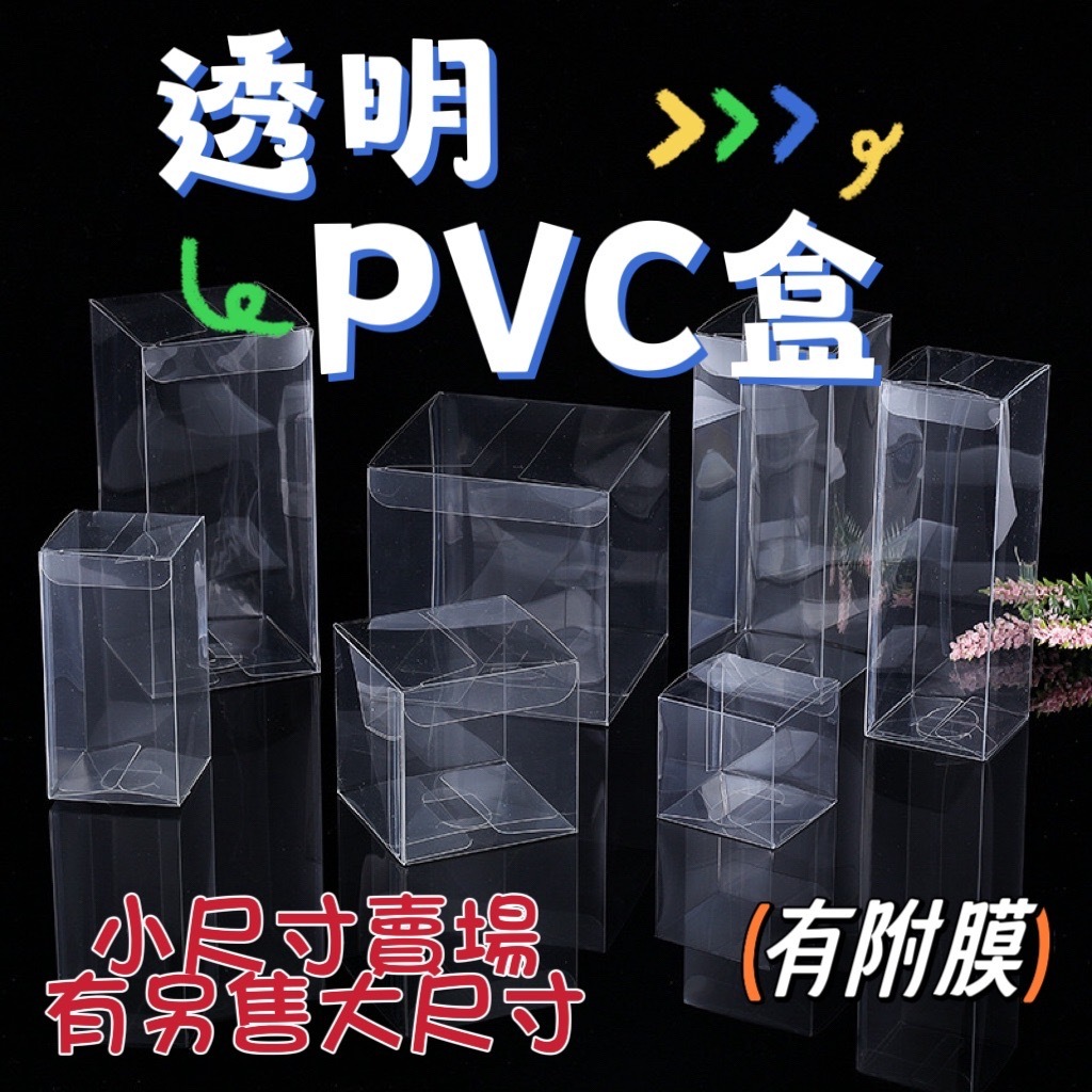 【531禮物網】小尺寸 PVC盒(外層有附膜) 透明pvc盒 全透明盒子 長方形PVC盒 公仔透明盒 禮物包裝盒 糖果盒