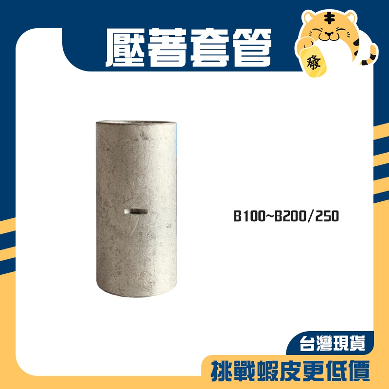 壓接套管 壓著套管 電線壓接套管 長銅管 套筒端子 套管端子 中間套管 壓接 套管 B100~B200/250 (單入)
