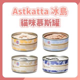 astkatta 冰島 貓咪慕斯罐 80g/罐 貓罐頭 貓慕斯罐 astkatta貓罐 冰島貓罐 貓咪專用罐頭 慕斯罐