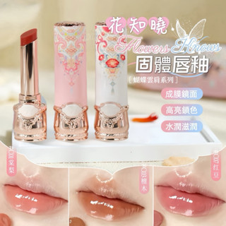 花知曉🌸蝴蝶雲肩固體唇釉✔️官方正品 現貨 固體唇釉 唇蜜 鏡面水光 不沾杯 成膜 可可本舖