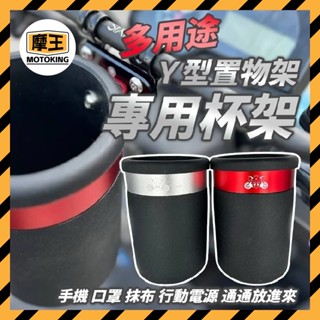 摩王👑KYMCO 光陽 Like 哥倫布 Y型掛鉤 Y型置物架 Y架 水杯架 置物架 手搖杯架 飲料架 like改裝