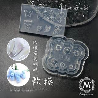 ☞ 愛美佳 ☜【美甲 玫瑰花 蝴蝶 矽膠軟模】臺灣現貨 美甲 凝膠 寶石軟模 矽膠軟模 軟模 好脫模 美甲填充模型