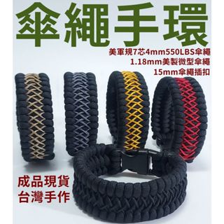 成品現貨 特勤黑 雙色 多尺寸 臺灣手作 4mm7芯軍規 550LBS 硬漢手環 編織手環 生存手環 無二先生 庶民創研