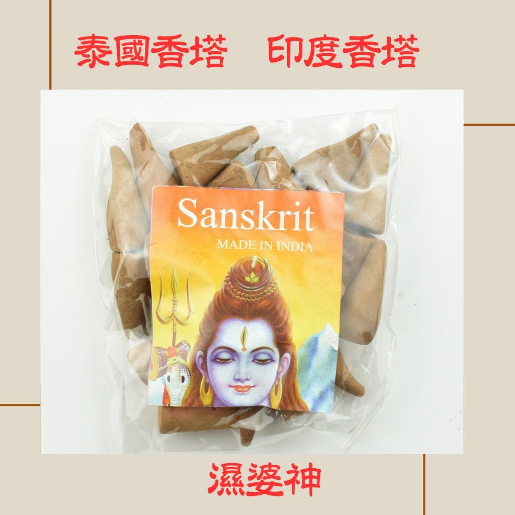 【耕雲種月】泰國塔香 印度塔香【現貨--濕婆神 塔香】泰國香 錐香 供俸佛牌( 正牌 陰牌)90元(25顆)  原裝