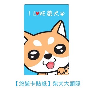 BY. 貼貼王國【悠遊卡貼紙】柴犬大頭照 # 悠遊卡/e卡通/門禁卡/感應卡/識別證/icash/會員卡/多用途卡片
