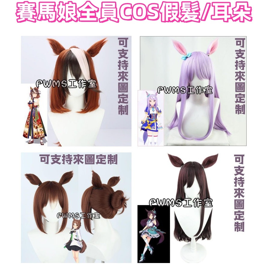 賽馬娘 Pretty Derby 帝皇光輝目白麥昆多伯美妙姿勢菱曙超級小海灣大拓太陽神榮進閃耀全員COS造型假髮/耳朵