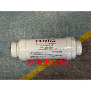 ｛兆興生活館｝韓國 Novita 諾維達 原廠 離子水質過濾棒 離子淨水濾芯BF-100免治馬桶用