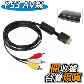 PS2 PS3 AV線 高畫質色差線 色差端子 AV線 AV端子線 AV Cable 傳輸線 AV 視訊傳輸線